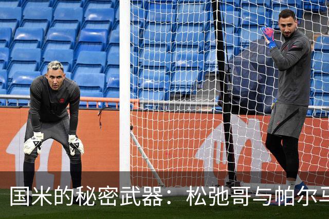 国米的秘密武器：松弛哥与帕尔马的宿命对决