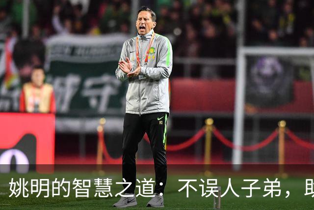 姚明的智慧之道：不误人子弟，助力年轻球员起飞