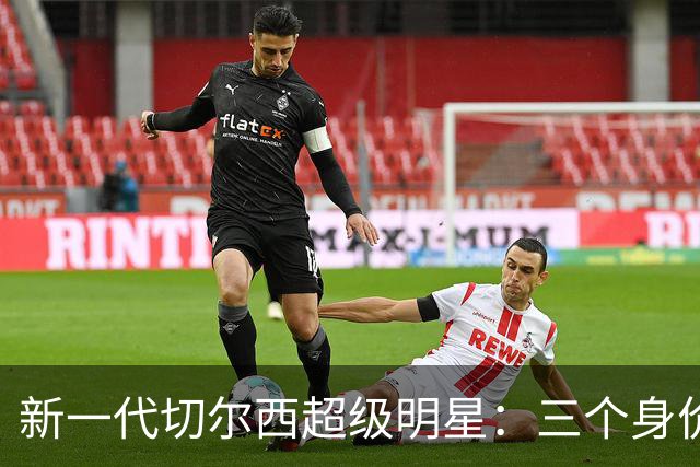 新一代切尔西超级明星：三个身价千金的“蓝剑三侠