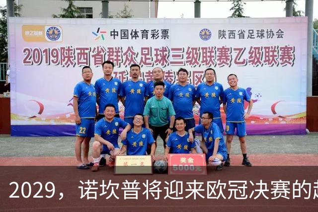 2029，诺坎普将迎来欧冠决赛的超级盛宴！